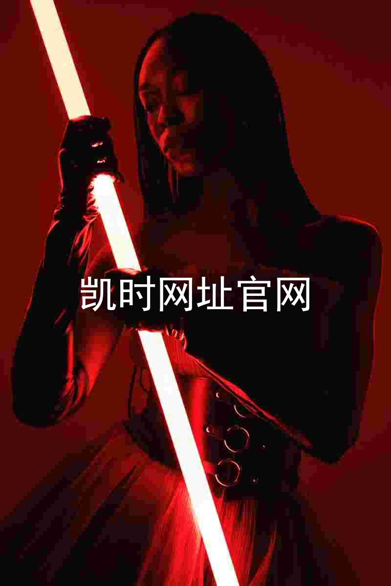 凯时网址官网