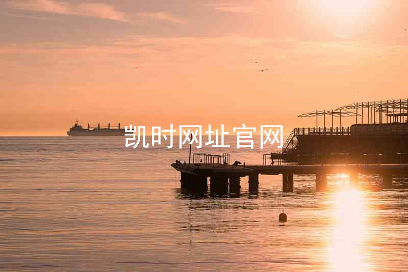 凯时网址官网