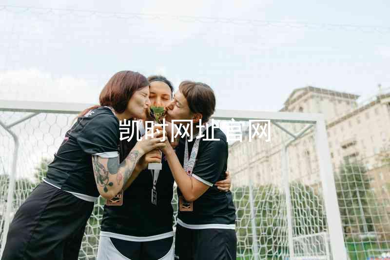 凯时网址官网