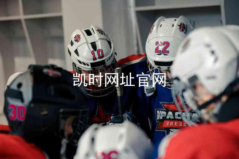 凯时网址官网