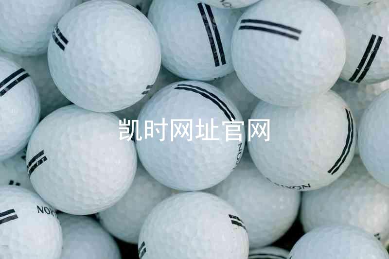 凯时网址官网