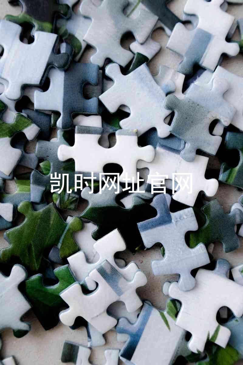 凯时网址官网