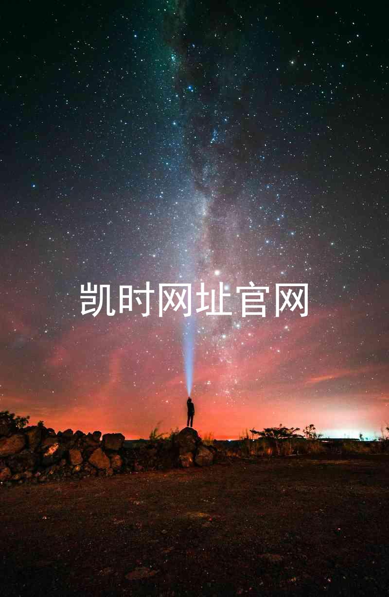 凯时网址官网
