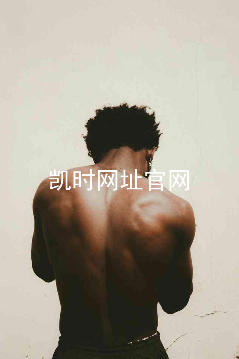凯时网址官网