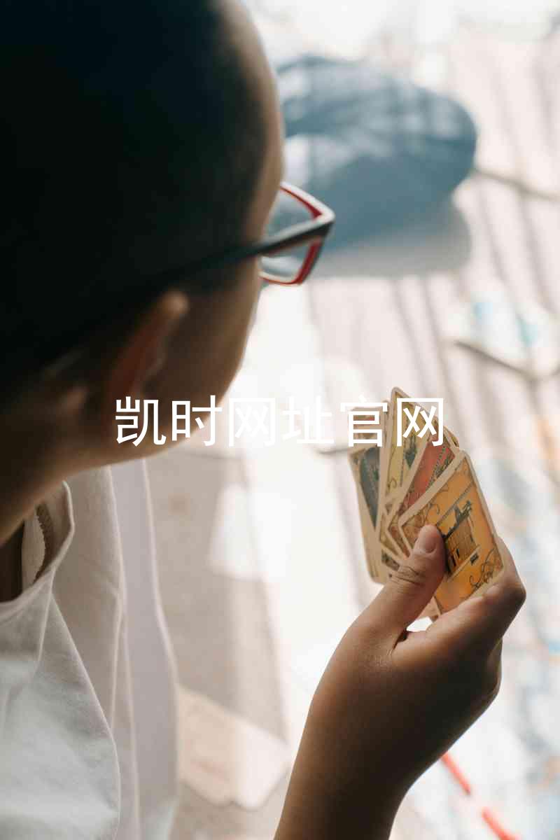 凯时网址官网