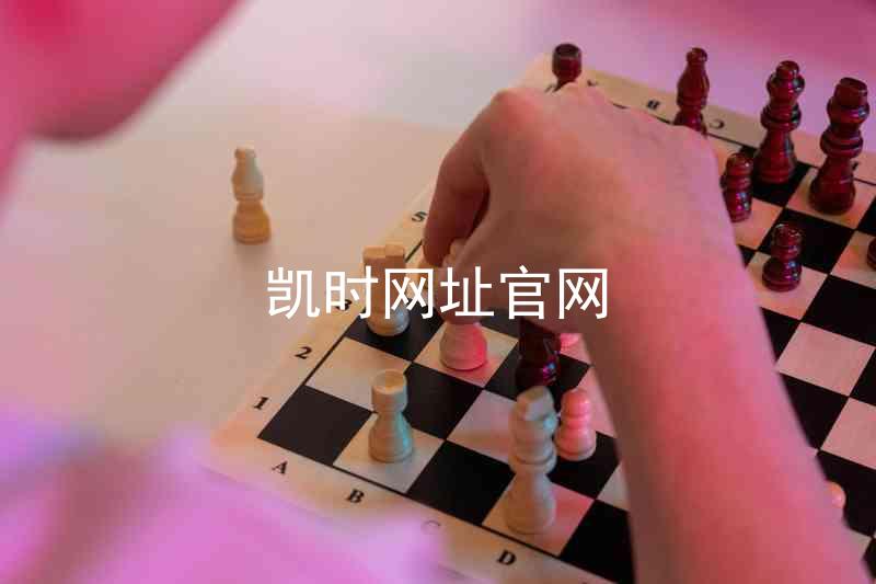 凯时网址官网