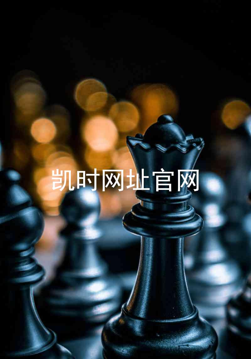 凯时网址官网