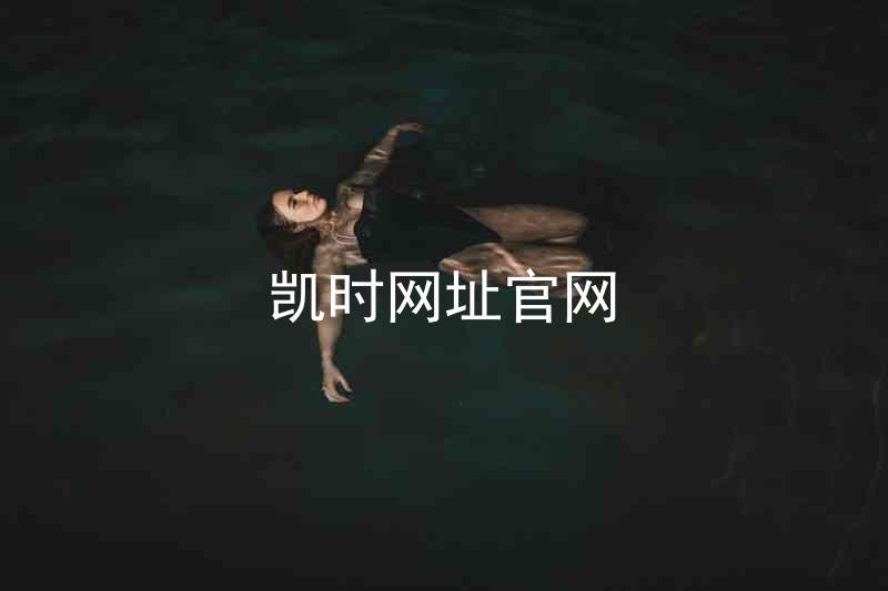 凯时网址官网