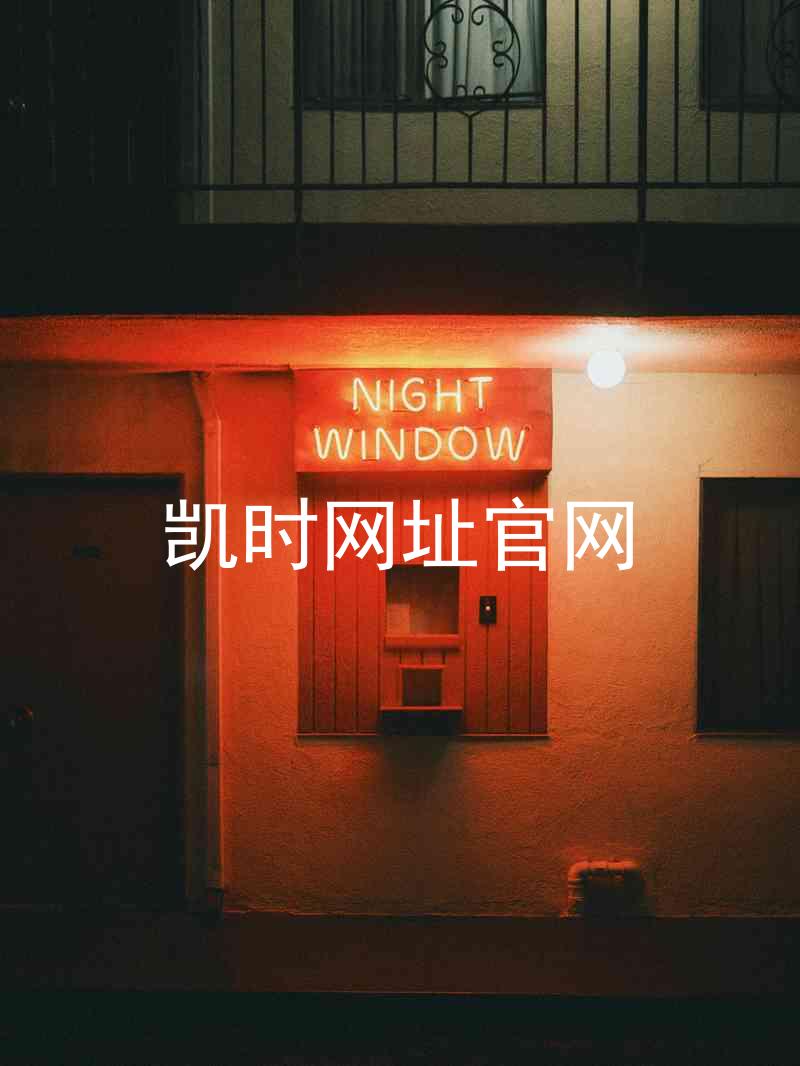 凯时网址官网