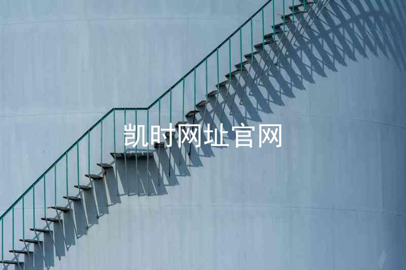 凯时网址官网
