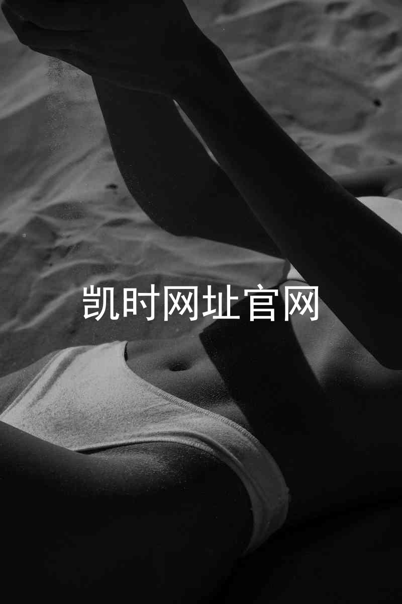 凯时网址官网