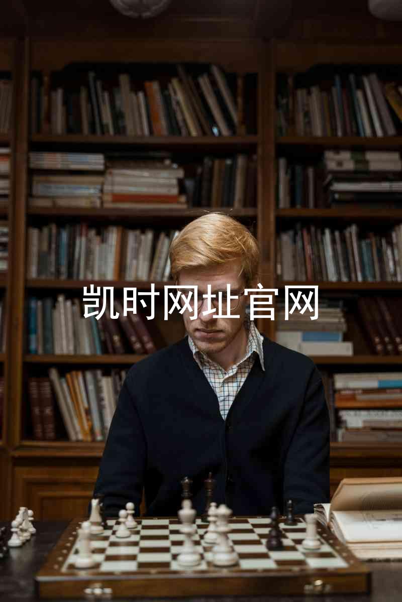 凯时网址官网