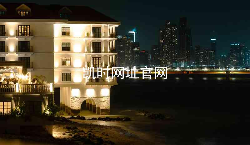 凯时网址官网
