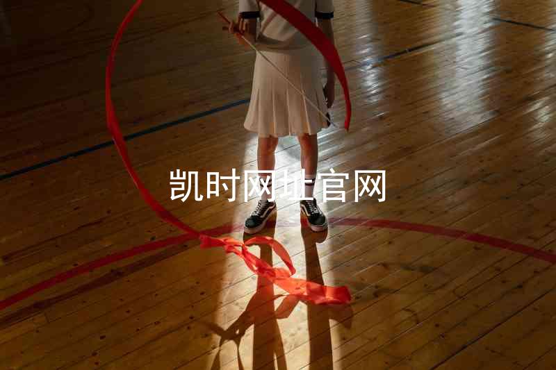 凯时网址官网